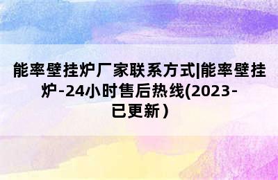 能率壁挂炉厂家联系方式|能率壁挂炉-24小时售后热线(2023-已更新）